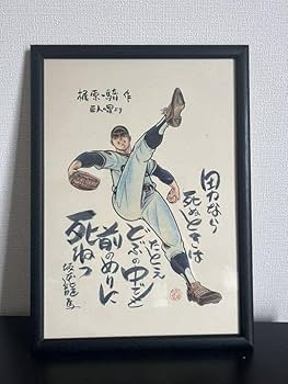 Amazon.co.jp: 「巨人の星」額縁ポスター 星飛雄馬&花形満大判